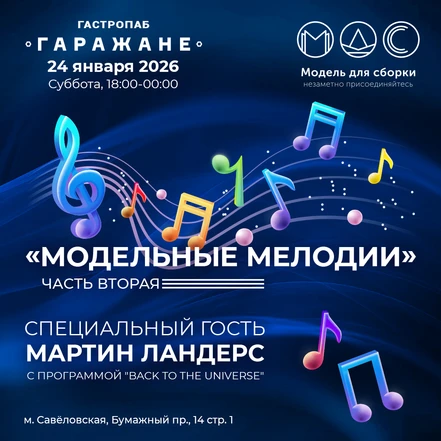 Модельные МЕЛОДИИ - Часть Вторая