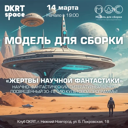 "Жертвы Научной Фантастики" в Нижнем Новгороде!