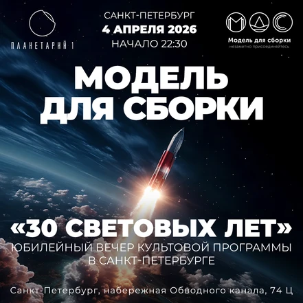 30 световых лет... Модель для сборки в Санкт-Петербурге!