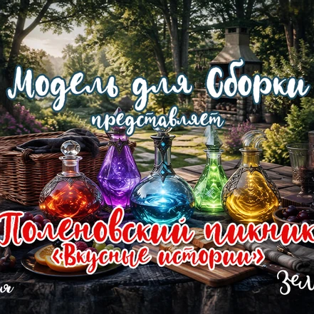 3-5 ИЮЛЯ 2026  ПОЛЕНОВСКИЙ ПИКНИК! Лучшее мероприятие лета!