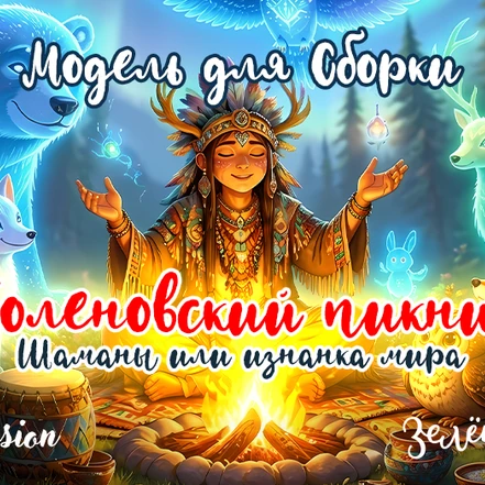 11-13 сентября 2026 ПОЛЕНОВСКИЙ ПИКНИК - 2026 Осень. Шаманы или изнанка мира