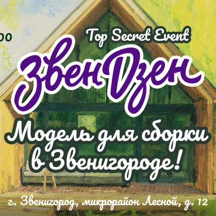22 августа "ЗвенДзен" - Модель для сборки в Звенигороде!