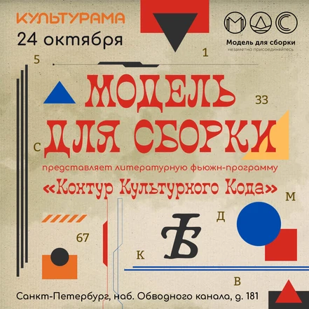 24 октября 2026  "Контур Культурного Кода"  - Модель для сборки в Петербурге!